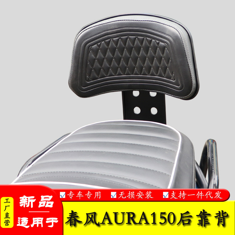 适用于春风150AURA后靠背图片