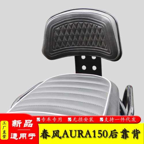 适用于春风150AURA后靠背