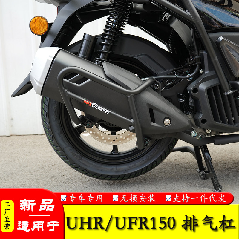 豪爵UHR150UFR150排气保护杠图片