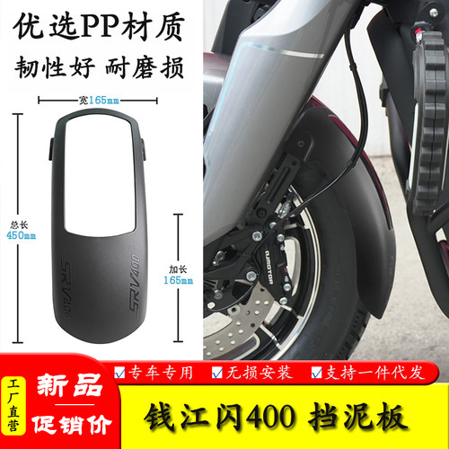 钱江闪400加长前挡泥板