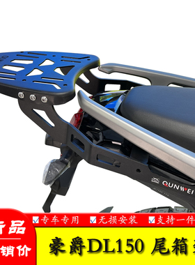 适用HJ150-17A豪爵DL150摩托车后尾货架尾箱背箱夏德边箱支架改装