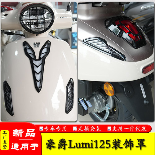 适用豪爵Lumi125大灯罩转向灯罩