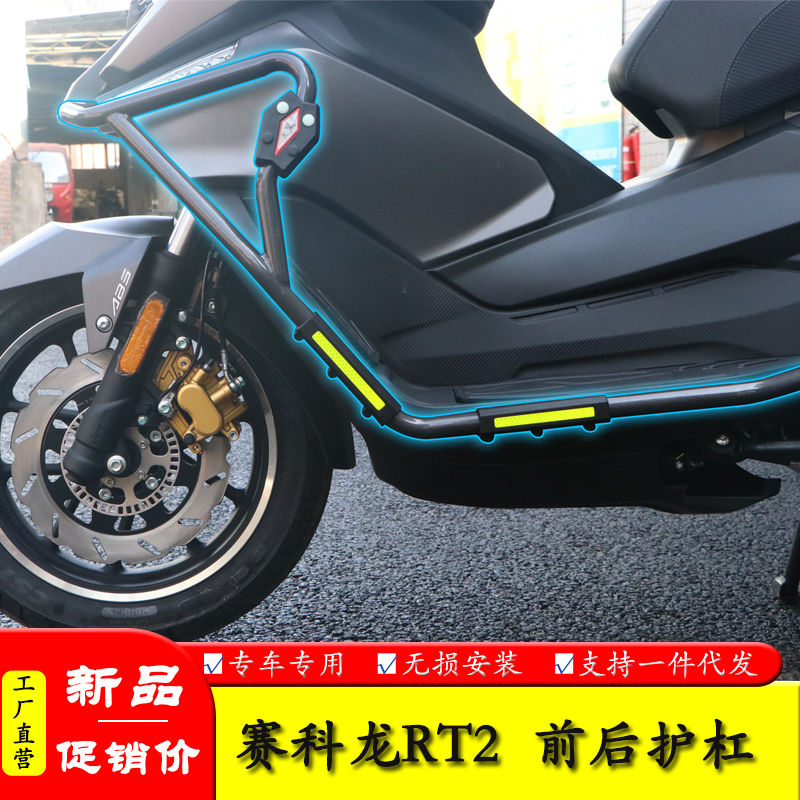 赛科龙RT2保险杠防侧摔