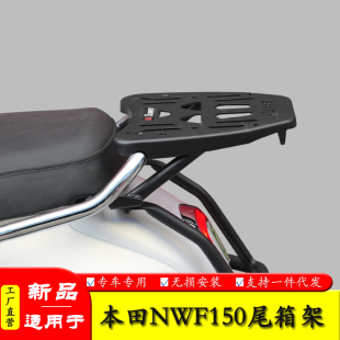适用本田NWF150尾架后货架加强尾翼后扶手改装折叠靠背尾架行李架