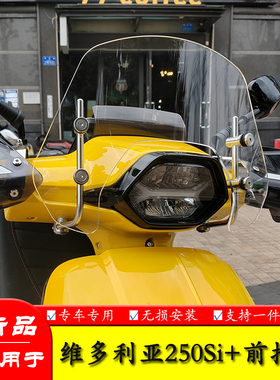 适用25-26款维多利亚Sixties 250Si+前挡风玻璃150i加高风挡改装