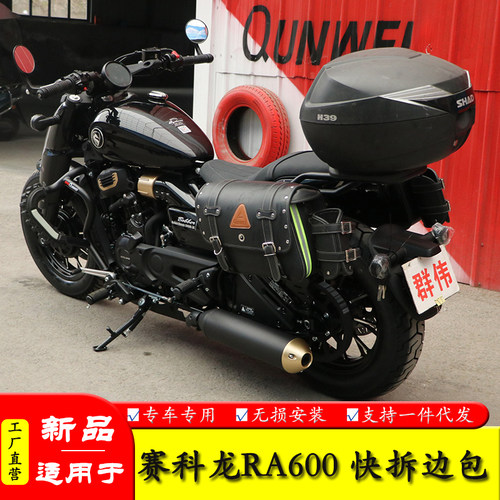 适用赛科龙RA600快拆边包
