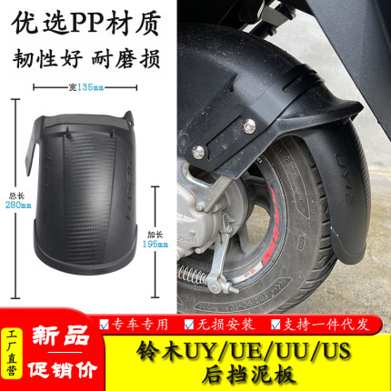 适用轻骑铃木UY UE UU US125前后挡泥加长挡泥板加宽挡泥板改装