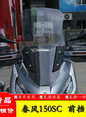适用春风150SC摩托车CF150T-31前挡风玻璃风挡板防风手把罩改装件