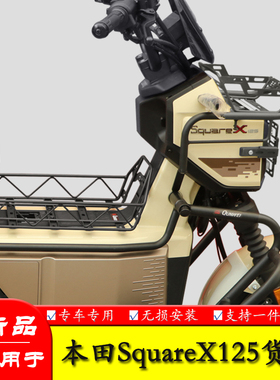 适用于本田小祖玛SquareX125前货架菜篮拓展支架大灯罩网改装配件