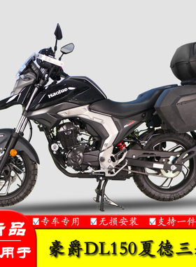 适用豪爵DL150摩托车HJ150-17A夏德三箱边箱尾箱后尾货架改装配件