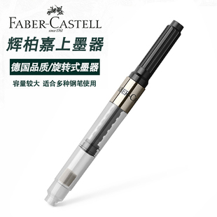 钢笔上墨器吸水胆抽水器 德国FABER－CASTELL辉柏嘉旋转式 吸墨器