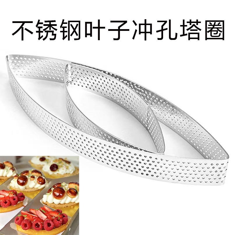 不锈钢叶子形冲孔塔圈法式塔圈模糕点饼烘焙慕斯蛋糕水果挞皮模具
