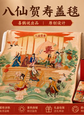 八仙贺寿盖毯寿宴礼盒