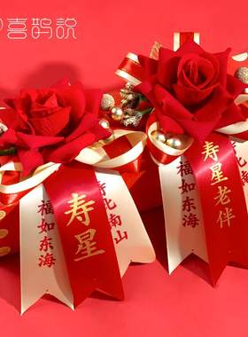 寿星胸花老人节重阳节感恩敬老过寿祝寿佩戴胸针70岁生日百岁寿宴