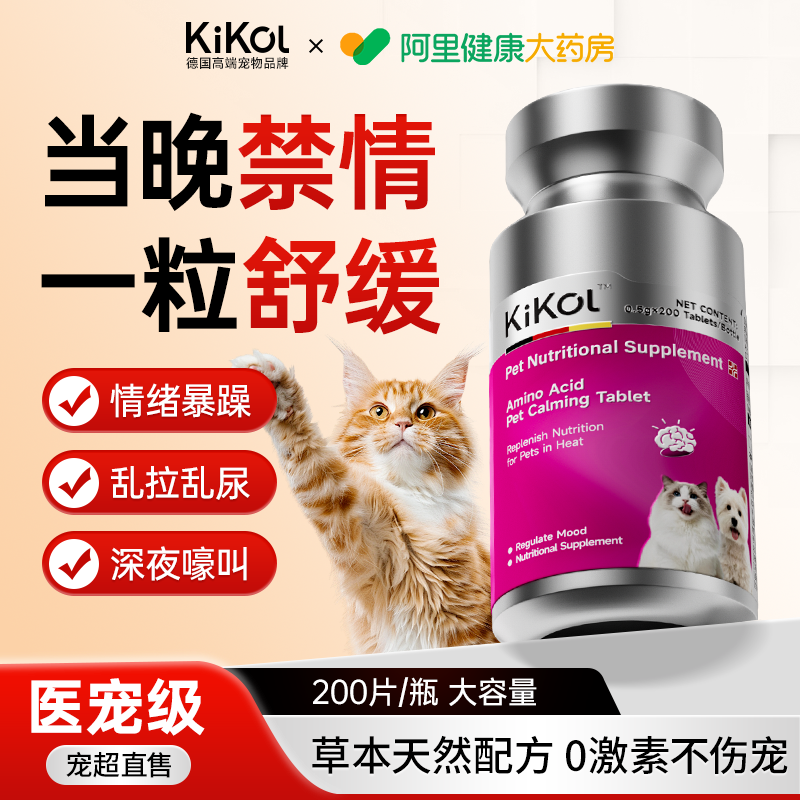 Kikol德国猫咪发情抑制公母猫乱尿乱叫专用宠物抑情片情绪舒缓片