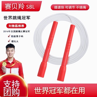 赛贝羚SBL跳无限白胶绳中小学生比赛成人双摇花样跳绳竞技白胶绳