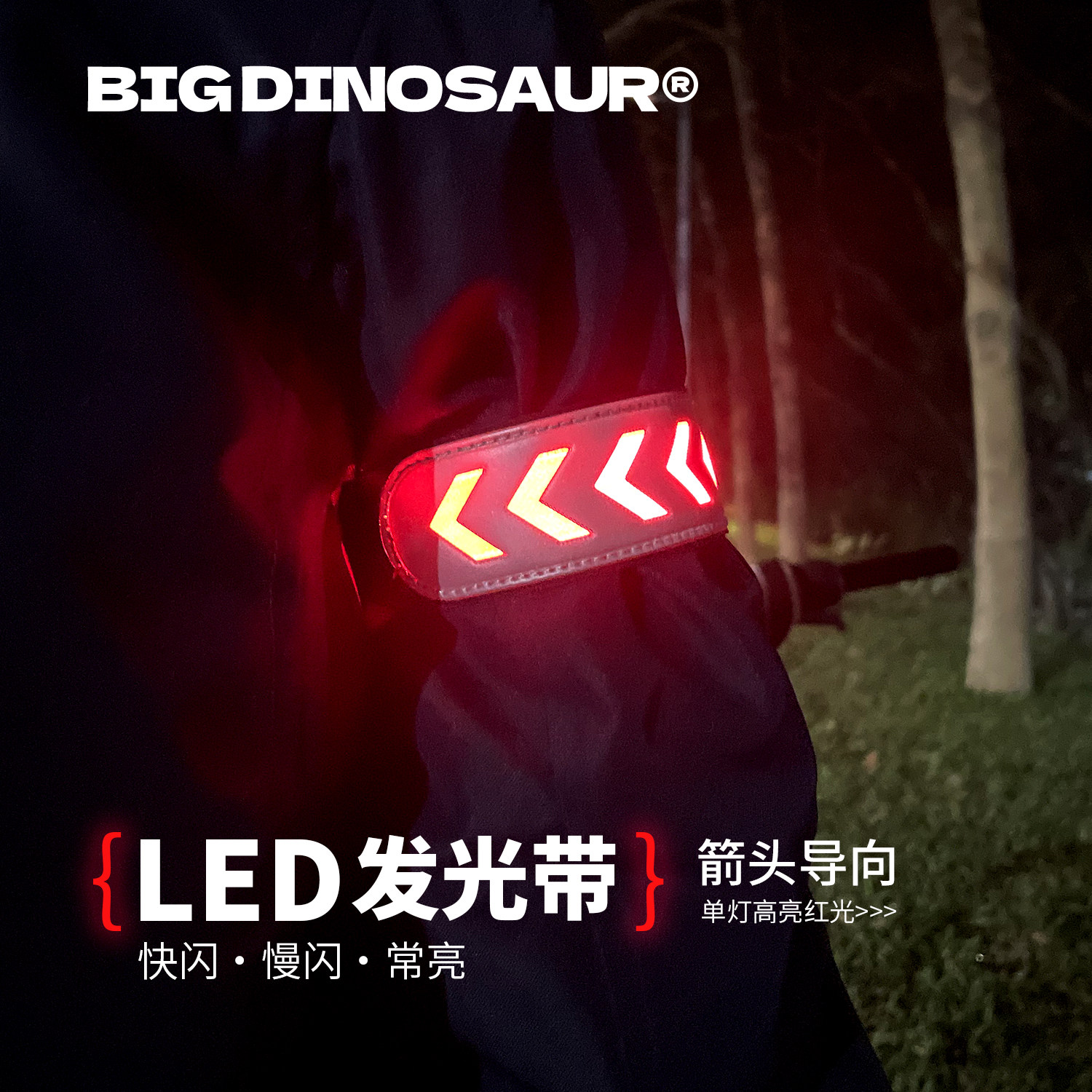 骑行束裤带LED发光箭头自行车反光弹力臂带跑步爬山运动安全警示