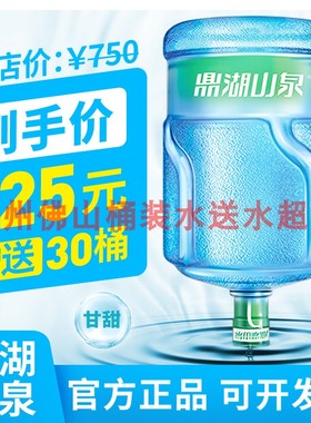 广州佛山鼎湖山泉桶装水订水18.9升大桶饮用水送水同城订购配送水