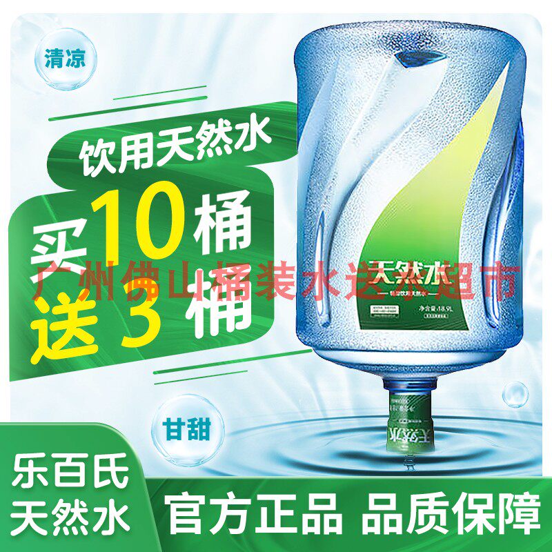 广州乐百氏畅悠天然水桶装水订购同城配送水上门18.9升大桶饮用水
