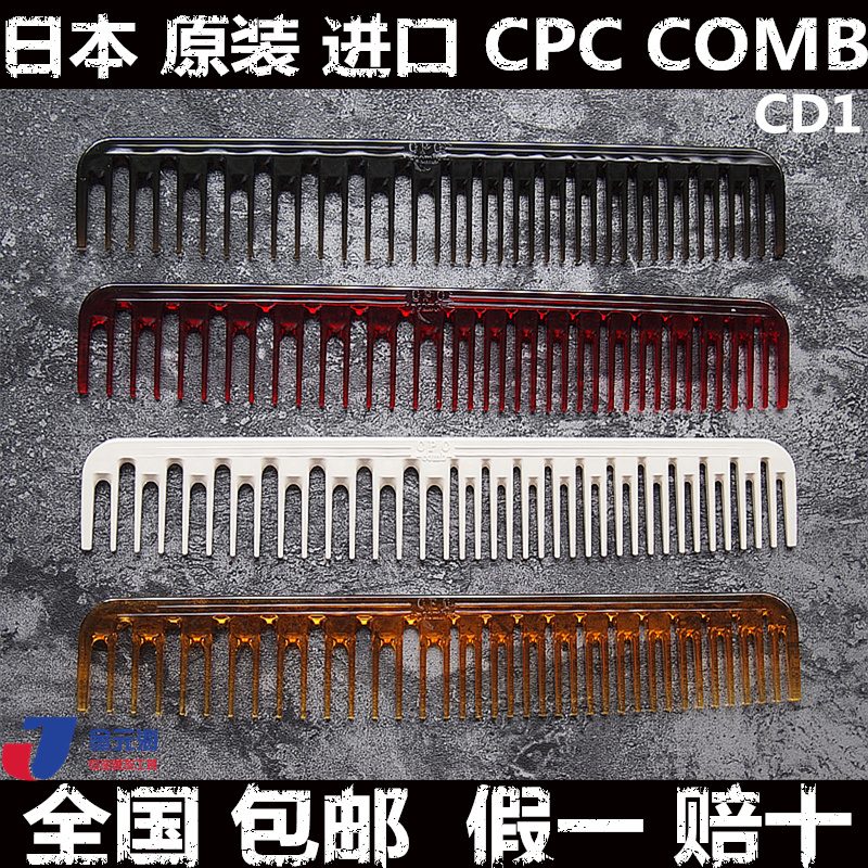 日本原装CPC 宽齿女士剪发梳发型师专业理发梳子包邮CD1