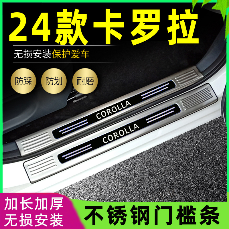 适用2024丰田卡罗拉门槛条22卡罗拉双擎改装专用脚踏板后备箱护板