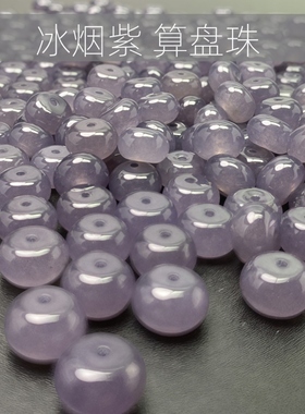 新疆和田玉色帝王紫烟紫色算盘珠玉石小平安扣diy手工串珠配珠