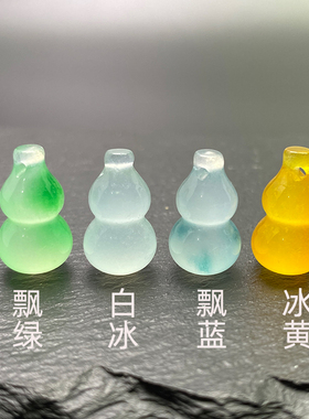 高冰翡翠色小葫芦小吊坠多宝色小挂件石英岩玉石diy手工饰品配件