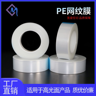 低粘透明自粘保护膜 pe网纹膜亚克力玻璃镜片高光面塑料贴膜 胶带