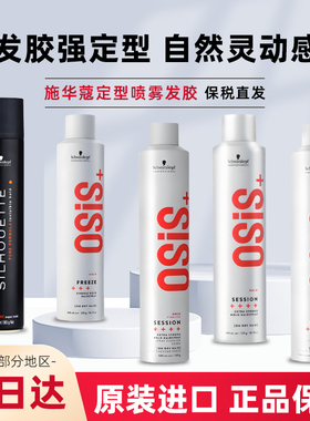 进口施华蔻发胶定型喷雾男士持久强力干胶头发造型自然蓬松女osis