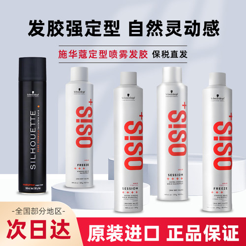进口施华蔻发胶定型喷雾男士持久强力干胶头发造型自然蓬松女osis