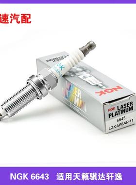 NGK铂金火花塞 LZKAR6AP-11 6643  适用于天籁骐达蓝鸟轩逸