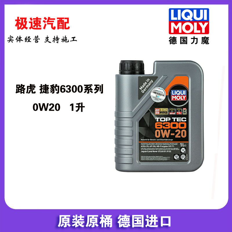 德国进口力魔6300低灰分全合成机油 0W20 1L奔驰路虎捷豹认证 国6图片