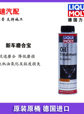 德国力魔新车磨合宝 新车保护剂 机油添加剂 LM2587/20689