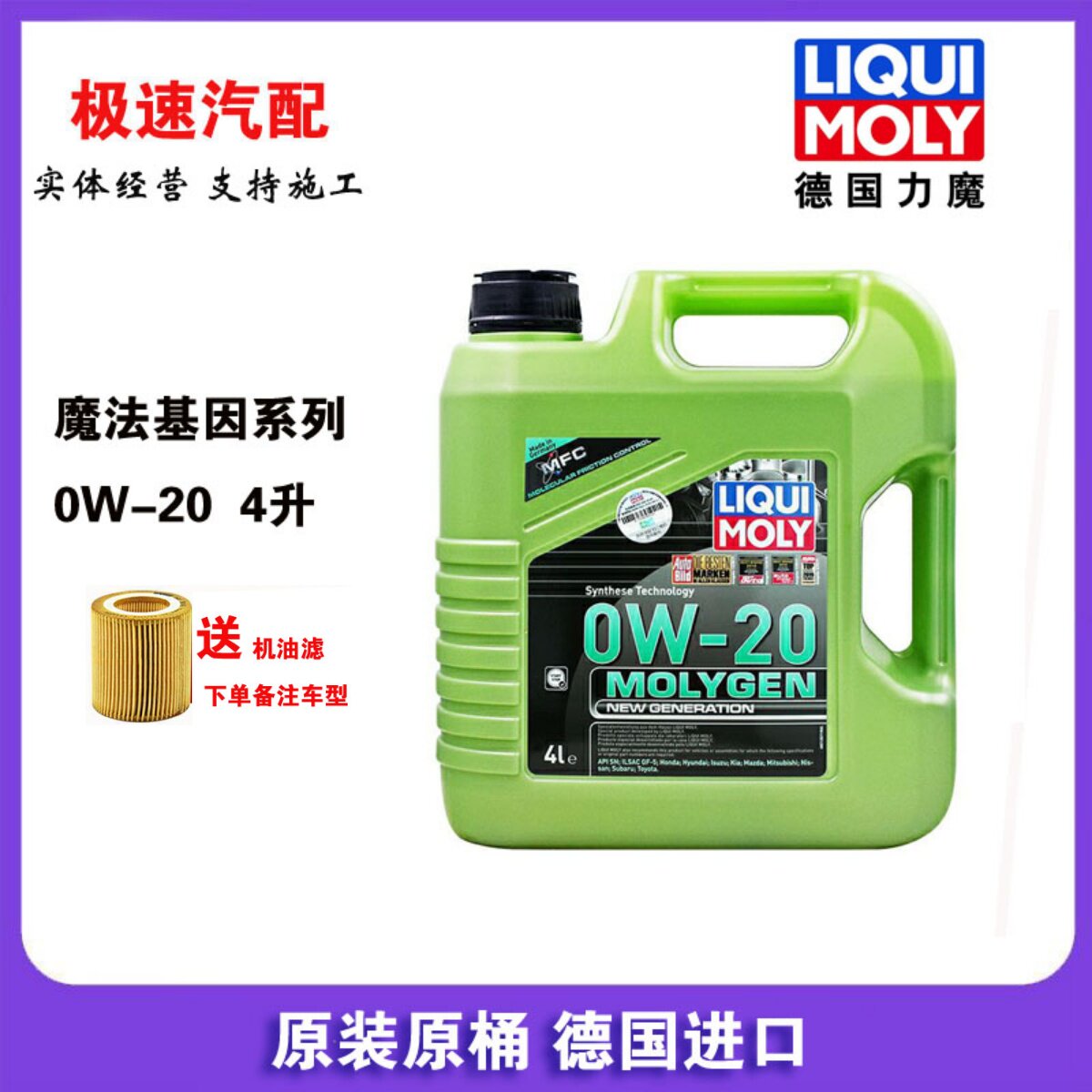 德国力魔魔法基因全合成机油0W-20 SP 4L汽车发动机润滑油LM21357