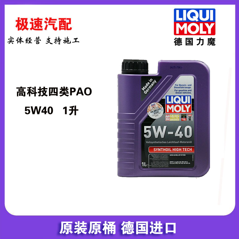 德国力魔四类PAO能量型高科技全合成机油 5W-40 1升/SN LM1855