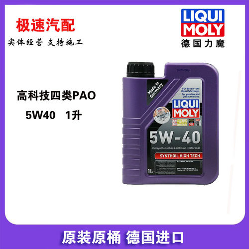 德国力魔四类PAO能量型高科技全合成机油 5W-40 1升/SN LM1855