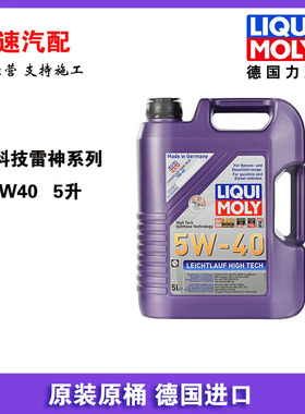 官方防伪德国原装进口力魔高科技雷神全合成机油5W-40 /5升 20992
