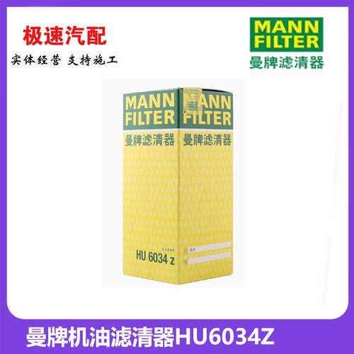 曼牌滤清器HU6034Z机油滤清器适用捷豹F-Pace (X761)3.0T路虎揽胜