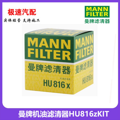 曼牌HU816X机油滤芯机油滤清适配宝马新1系3系5系7系X1 X3 X5 X6