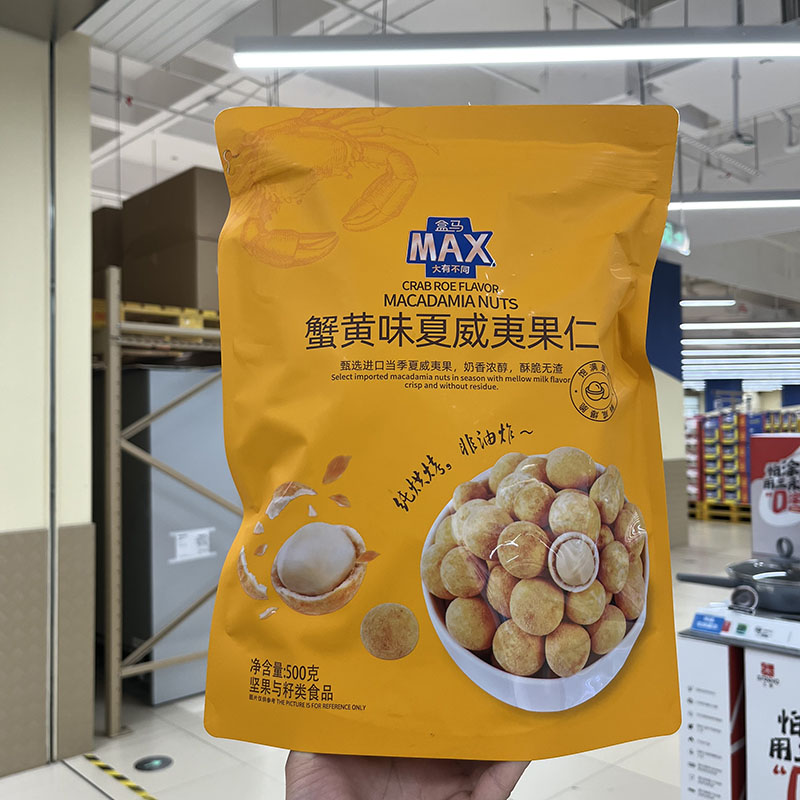 盒马MAX店代购 蟹黄味纯烘烤夏威夷果仁500g独立小包装休闲小零食