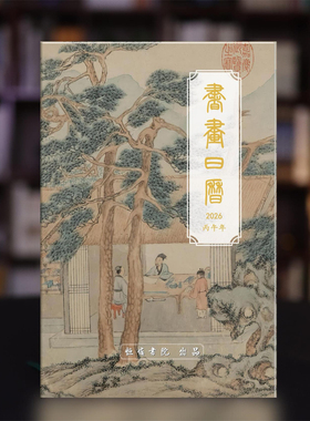 书画诗词日历2026祝唯慵恒慵书院出品400余幅+诗词艺术家介绍