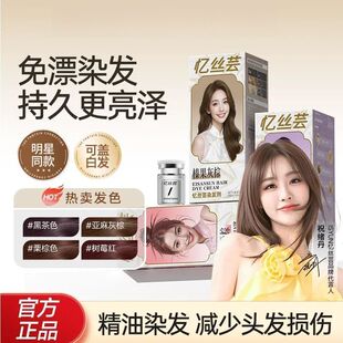 忆丝芸精油染发膏染发剂纯盖白染流行黑茶色冷雾黑巧浅茶摩卡持久