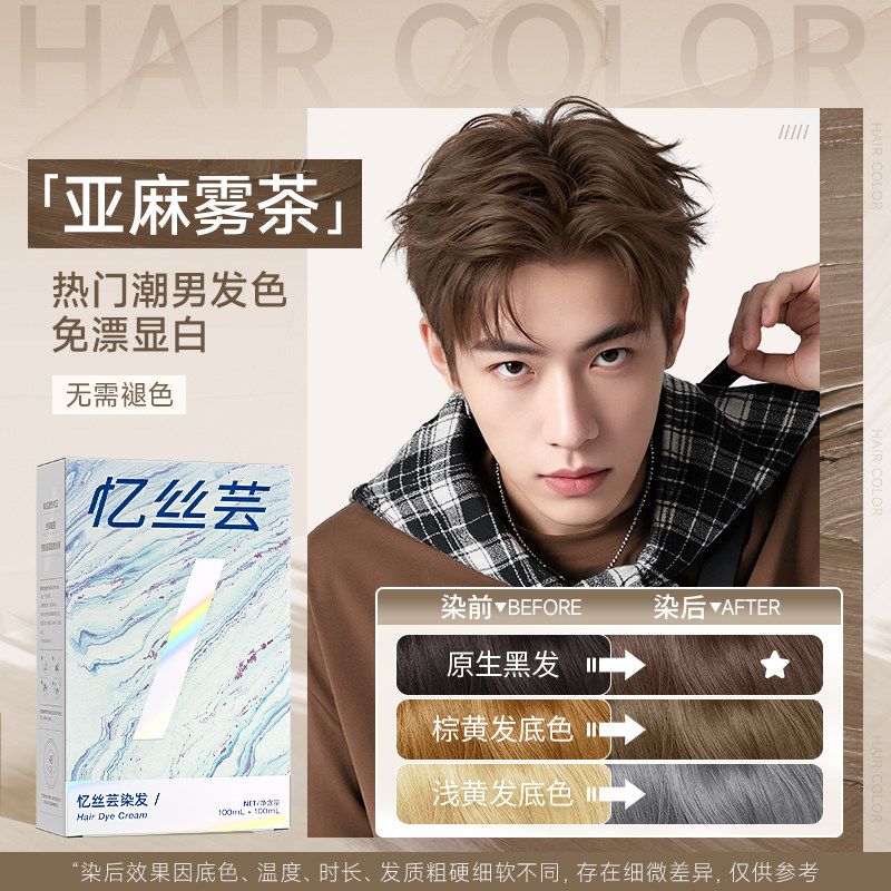 忆丝芸男士专用染发膏剂亚麻灰棕亚麻雾茶奶茶2026流行色男潮款红