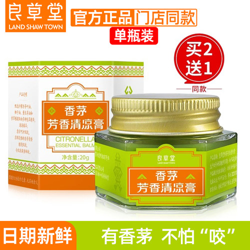买2发3良草堂海南香茅芳香清凉膏男女成人儿童清凉润肤膏户外清爽