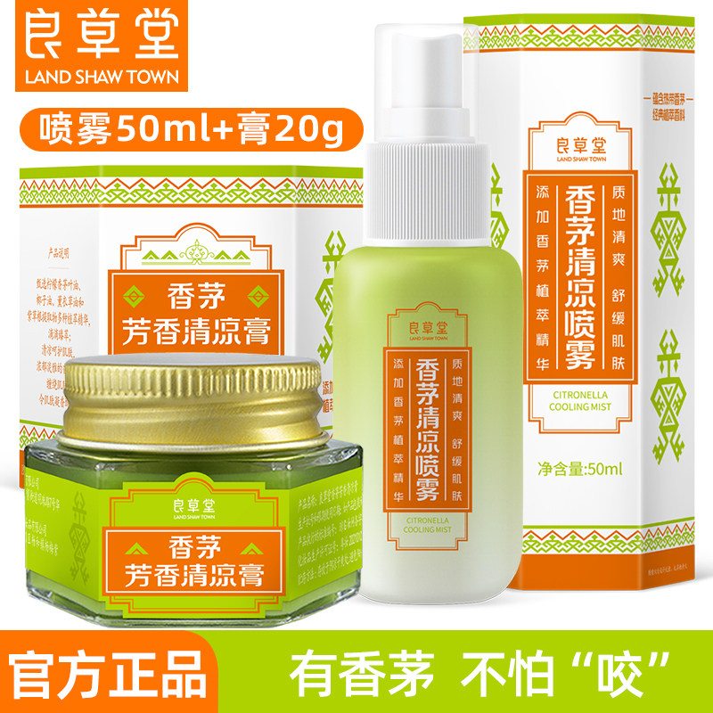 良草堂海南香茅芳香清凉膏清凉喷雾防蚊驱蚊儿童成人户外润肤清爽