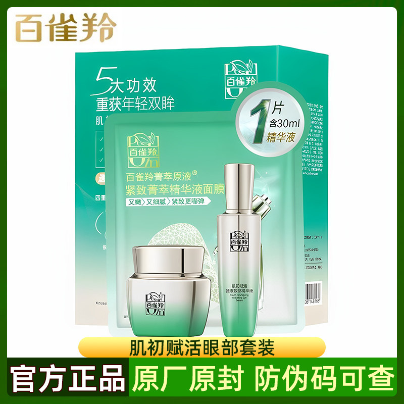 百雀羚肌初赋活眼部套装抚痕眼部精华修护眼霜液抚纹紧致改善细纹