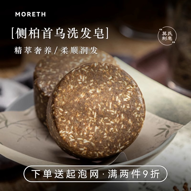 莫氏侧柏叶首乌洗发皂冷制皂手工皂精油皂草本去屑固发滋润洗头皂