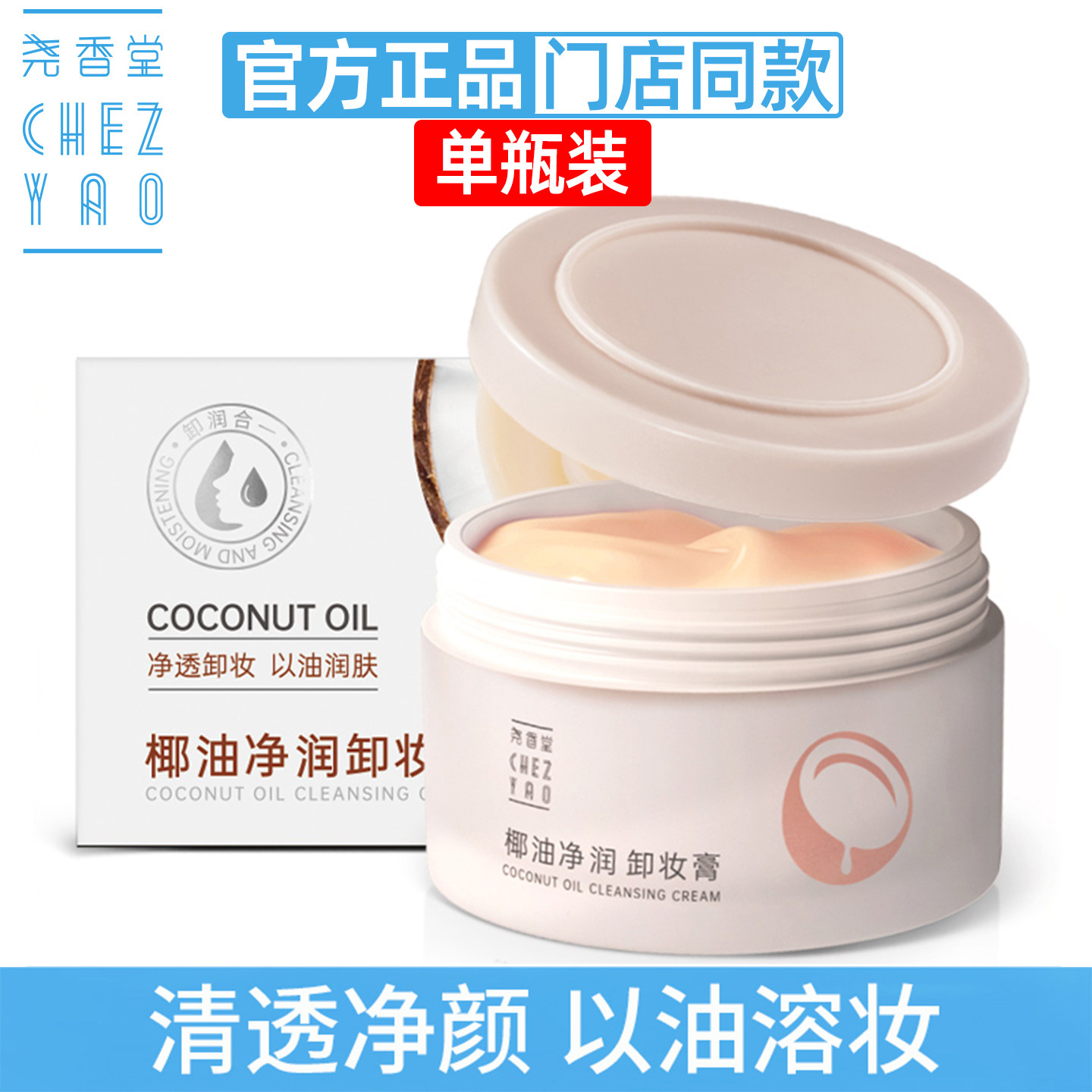 尧香堂椰子油净润卸妆膏100g眼唇脸部深层清洁保湿防干燥官方正品