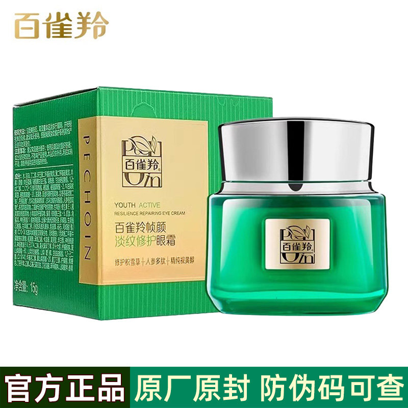 百雀羚帧颜淡纹修护眼霜15g 焕亮眼周抗皱紧致嫩肤保湿补水女护肤