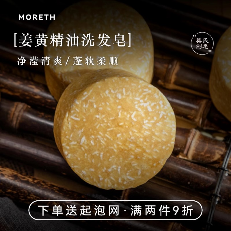 莫氏生姜黄洗发皂冷制皂手工皂精油皂草本控油去屑固发滋润洗头皂